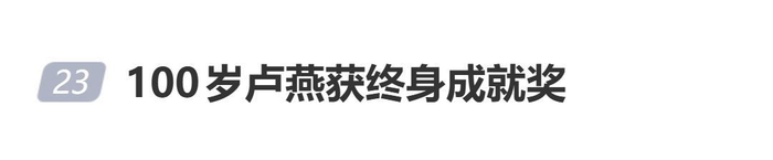 100岁演员卢燕获终身成就奖，笑称100岁也是“00后”，不想退休，图片 1