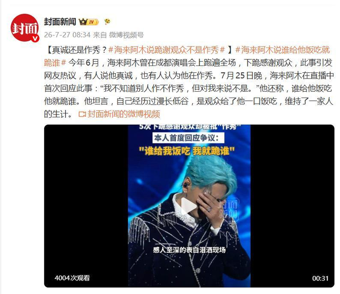 海来阿木回应“下跪感谢观众”：“谁给我饭吃，我就跪谁”，图片 1