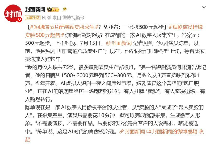 短剧演员自曝片酬暴跌：从“卖脸的人”变成“帮人卖脸的人”，图片 1
