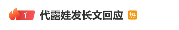 代露娃发长文回应《我家那闺女》争议：“谢谢所有骂醒我的人”，图片 1