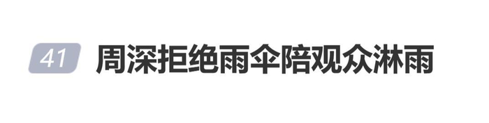 周深演唱会突遇大雨，拒绝雨伞陪观众淋雨，图片 1