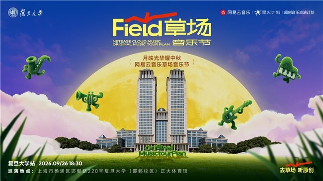网易云音乐原创音乐校园巡演计划复旦大学中秋场温暖收官，图片 1