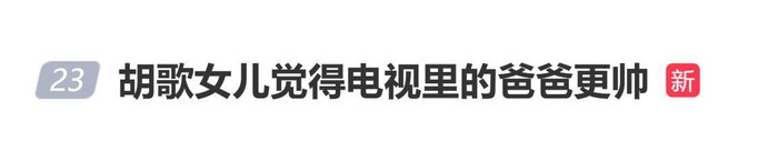 胡歌透露：“女儿觉得电视里的爸爸更帅”，图片 1