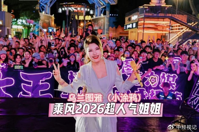 “小涂鸦” 乌兰图雅究竟有多出圈？乘风舞台到演唱会火力全开，图片 1