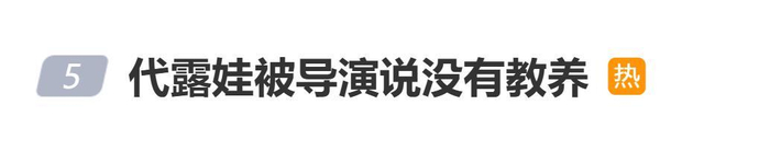 代露娃自曝被导演说“你很没有教养”，图片 1