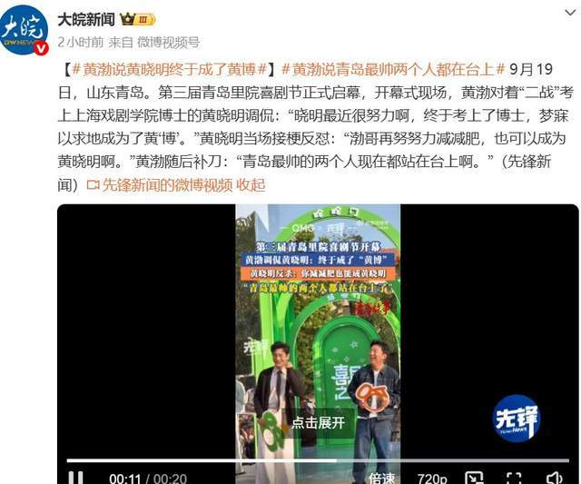 黄渤说黄晓明终于成了黄博，此前黄晓明“二战”考上博士，图片 1