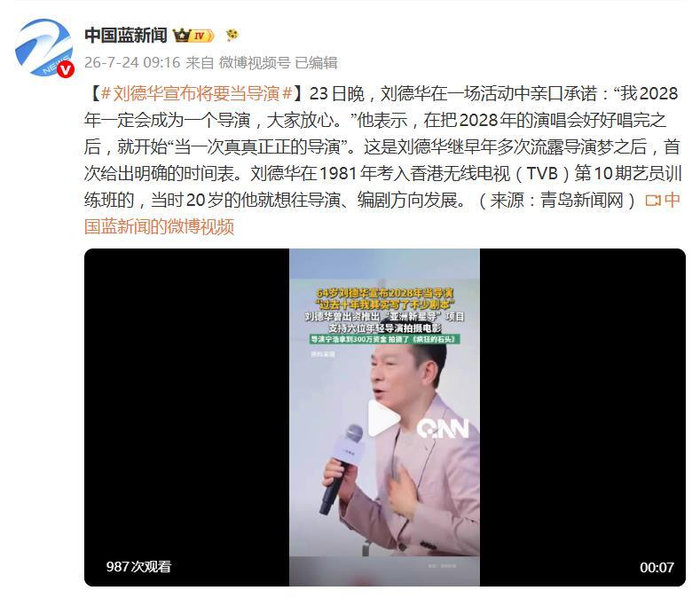 刘德华宣布将要当导演：“我2028年一定会成为一个导演，大家放心”，图片 1