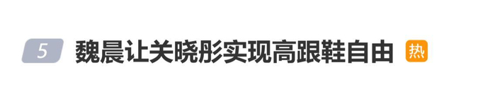 关晓彤与魏晨三年前同框视频翻红，魏晨让关晓彤实现高跟鞋自由，图片 1
