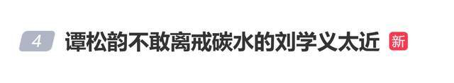 刘学义自曝为拍戏戒碳水心情差，谭松韵：我都不敢离他太近，图片 1