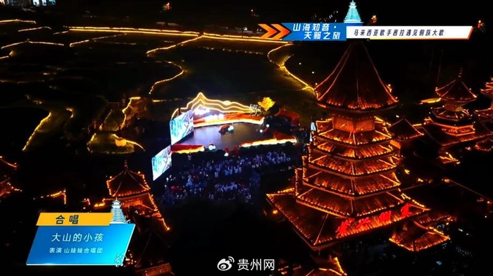 茜拉携手山娃娃合唱团唱响肇兴侗寨，“马”上来贵州，图片 1
