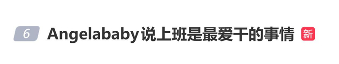 Angelababy说上班是最爱干的事情，图片 1