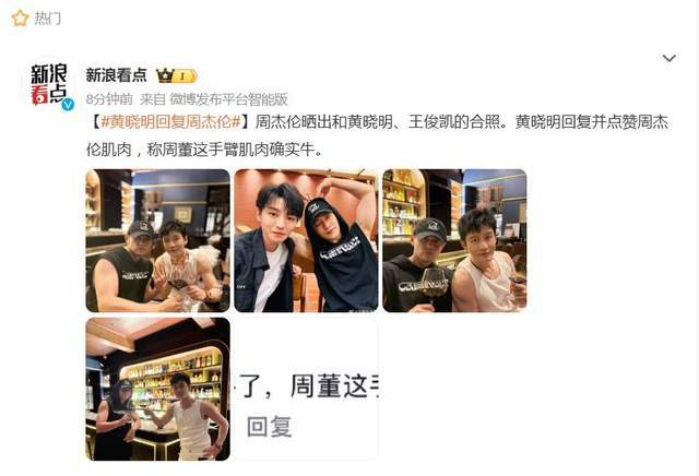 周杰伦与黄晓明合照秀肌肉，黄晓明：周董这手臂肌肉确实牛，图片 1