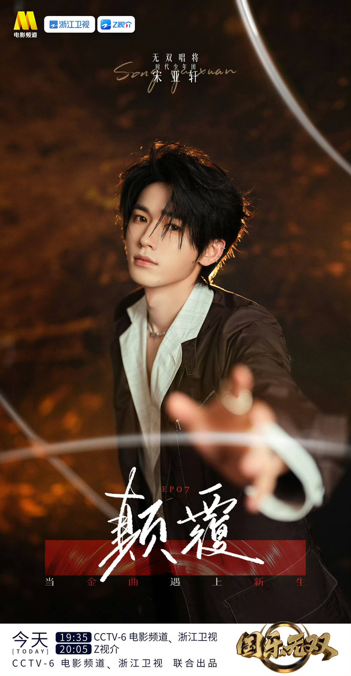 宋亚轩《国乐无双》爆改神曲《伤不起》出圈，原作者老猫发文盛赞，图片 1