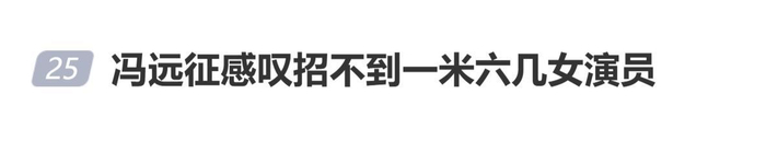 冯远征感叹：“我招不到一米五几，一米六几的女演员，都一米七几了”，图片 1