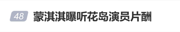 蒙淇淇曝听花岛演员是短剧头部演员中片酬最低，梁雯晶日薪仅2万元，图片 1