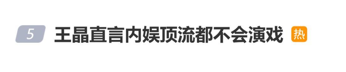 王晶直言内娱顶流都不会演戏：“顶流的男女主角都是不会演戏的”，图片 1