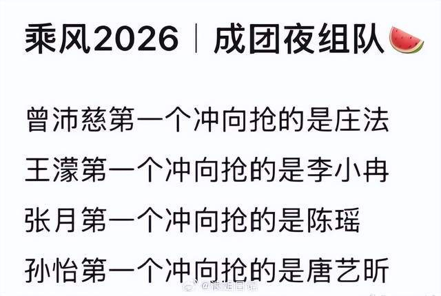 《乘风2026》总决赛组队环节，王濛第一个抢的是李小冉，图片 1