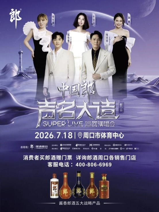 群星唱响周口！2026中国郎・声名大造 SUPER LIVE 巡回演唱会即将登陆，图片 1