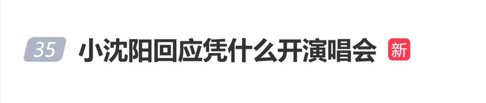 小沈阳回应凭什么开演唱会：我把大家会唱的歌版权都买了下来，图片 1