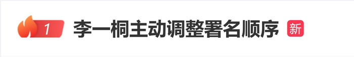 “李一桐主动调整署名顺序”登上热搜，李一桐署名原名李雪，图片 1