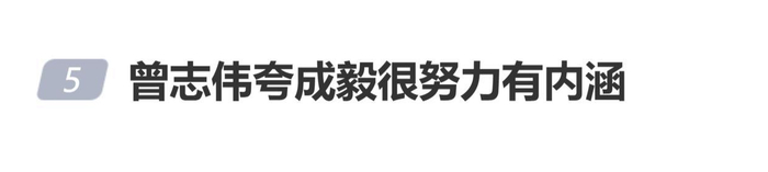 曾志伟表示：“我觉得成毅是一个很努力，而且很有内涵的演员”，图片 1