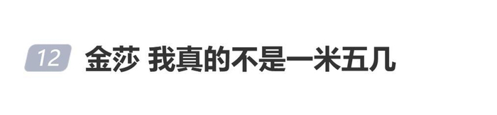 金莎辟谣身高是一米五几：我真的不是一米五几，我实际上就是166，图片 1