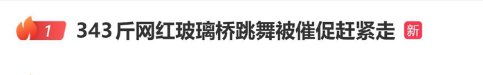 体重343斤网红在玻璃桥占道拍摄跳舞，过往游客当场催促其尽快离开，图片 1