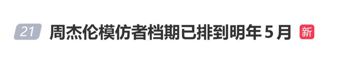 周杰伦模仿者档期已排到明年5月，图片 1