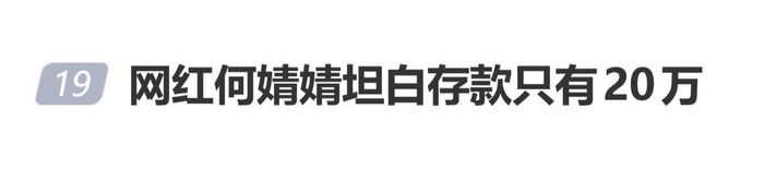 网红何婧婧自曝只有20万存款，如果不直播，下个月吃什么都不知道，图片 1