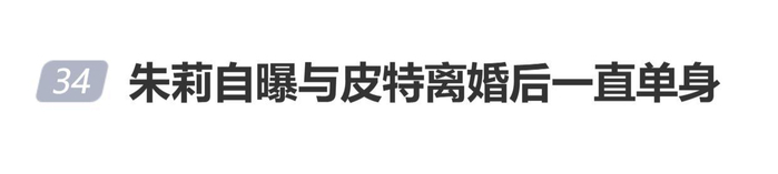 安吉丽娜·朱莉自曝与皮特离婚后一直单身：我就没再谈过恋爱，图片 1
