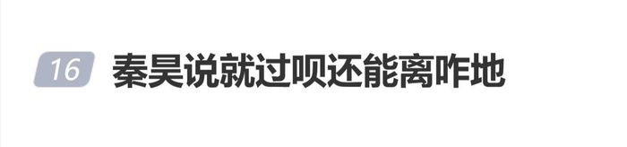 伊能静让秦昊总结婚姻真谛，秦昊：“就过呗，还能离咋地”，图片 1